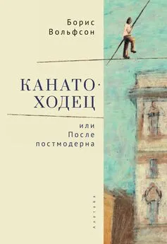 Борис Вольфсон - Канатоходец, или После постмодерна