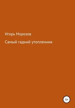 Игорь Морозов - Самый гадкий утопленник