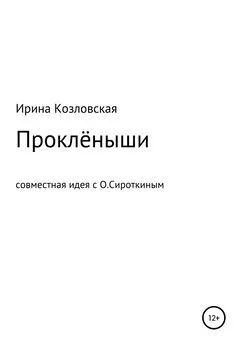 Ирина Козловская - Проклёныши