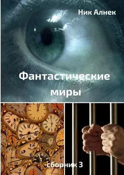 Ник Алнек - Фантастические миры. Сборник 3