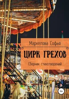 Софья Маркелова - Цирк Грехов