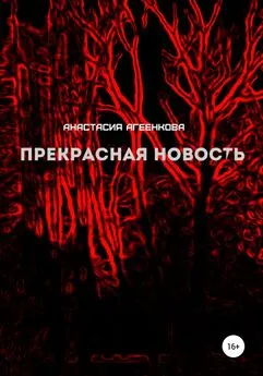 Анастасия Агеенкова - Прекрасная новость