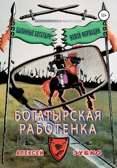 Алексей Зубко - Богатырская работенка