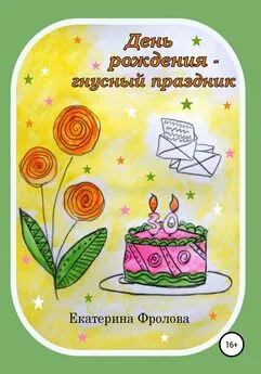 Екатерина Фролова - День рождения – гнусный праздник