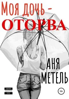 Аня Метель - Моя дочь – оторва