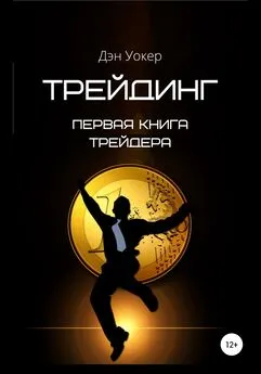 Дэн Уокер - Трейдинг. Первая книга трейдера