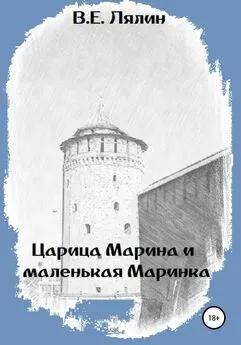 Вячеслав Лялин - Царица Марина и маленькая Маринка