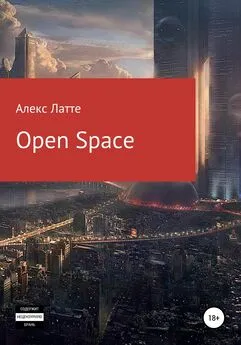 Алекс Латте - Open Space