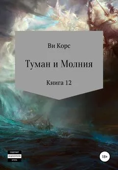 Ви Корс - Туман и Молния. Книга 12