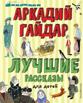 Аркадий Гайдар - Лучшие рассказы для детей