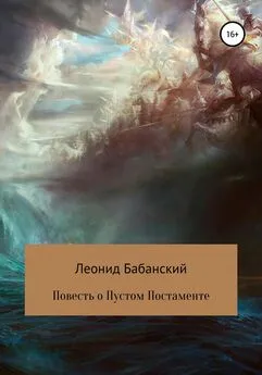 Леонид Бабанский - Повесть о Пустом Постаменте