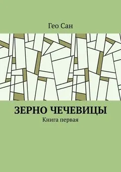 Гео Сан - Зерно чечевицы. Книга первая