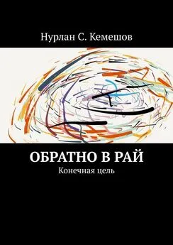 Нурлан Кемешов - Обратно в рай. Конечная цель