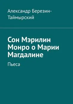 Александр Березин-Таймырский - Сон Мэрилин Монро о Марии Магдалине. Пьеса