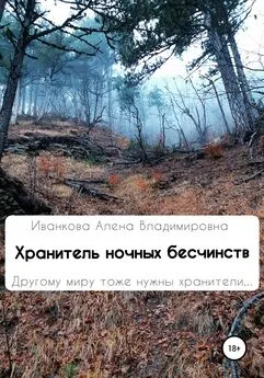 Алена Иванкова - Хранитель ночных бесчинств