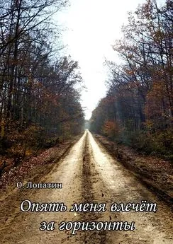 Олег Лопатин - Опять меня влечёт за горизонты. Сборник стихов