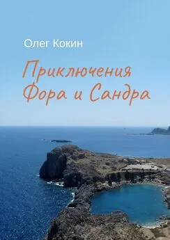 Олег Кокин - Приключения Фора и Сандра