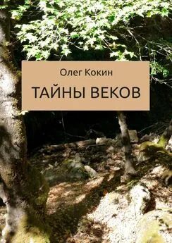 Олег Кокин - Тайны веков. Сказка