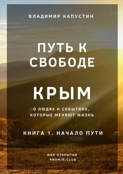 Владимир Капустин - Путь к Свободе. Крым. Книга 1. Начало Пути