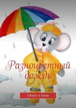Елена Михалькевич - Разноцветный дождь. Стихи и песни