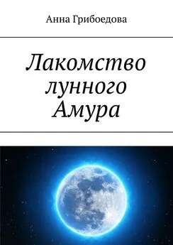 Анна Грибоедова - Лакомство лунного Амура