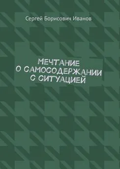 Сергей Иванов - Мечтание о самосодержании с ситуацией