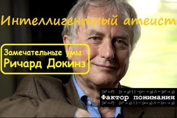 Докинз стал известен в 1976 году когда вышла в свет его книга Эгоистичный - фото 7