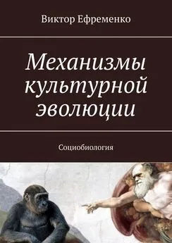 Виктор Ефременко - Механизмы культурной эволюции. Социобиология