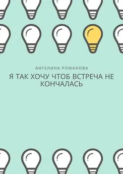 Ангелина Романова - Я так хочу, чтоб встреча не кончалась