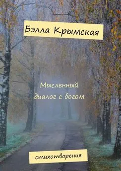 Бэлла Крымская - Мысленный диалог с богом