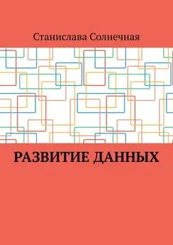 Станислава Солнечная - Развитие данных