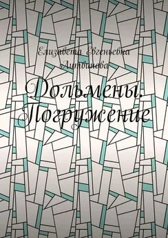 Елизавета Литвинова - Дольмены. Погружение