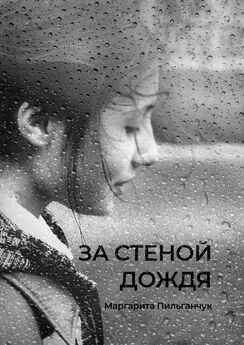 Маргарита Пильганчук - За стеной дождя