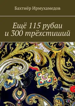 Бахтиёр Ирмухамедов - Ещё 115 рубаи и 300 трёхстиший