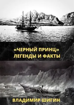 Владимир Шигин - «Чёрный принц». Легенды и факты