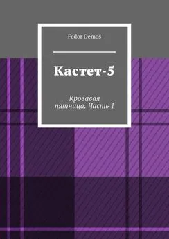 Fedor Demos - Кастет-5. Кровавая пятница. Часть 1