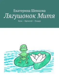 Екатерина Шевцова - Лягушонок Митя. Купи – Прочитай – Подари