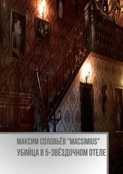Максим Соловьёв «Macsimius» - Убийца в 5-звёздочном отеле