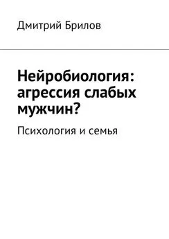 Дмитрий Брилов - Нейробиология: агрессия слабых мужчин? Психология и семья