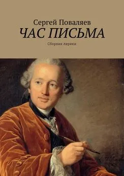 Сергей Поваляев - Час письма. Сборник лирики