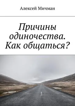 Алексей Мичман - Причины одиночества. Как общаться?