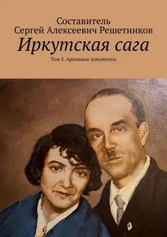 Светлана Булкина - Иркутская сага. Том 5. Архивные документы