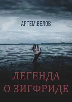 Артем Белов - Легенда о Зигфриде