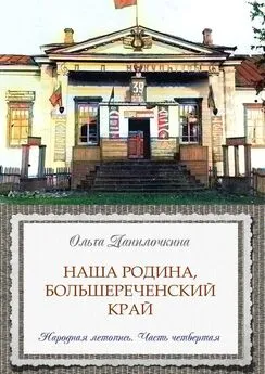 Ольга Данилочкина - Наша Родина, Большереченский край. Народная летопись. Часть четвертая