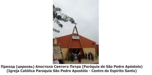Приход церковь Апостола Святого Петра Paróquia de São Pedro Apóstolo - фото 27