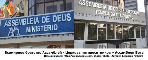 23 Церковь пятидесятников Ассамблея Бога Igreja Assembleia de Deus - фото 35