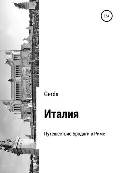 Gerda - Италия. Путешествие Бродяги в Риме