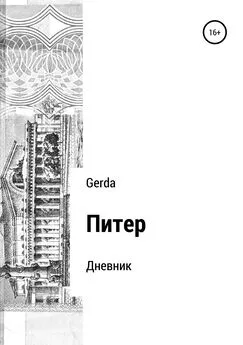 Gerda - Питер. Дневник