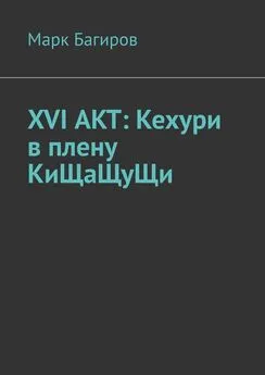 Марк Багиров - XVI АКТ: Кехури в плену КиЩаЩуЩи