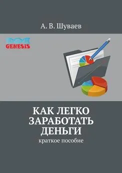 А. Шуваев - Как легко заработать деньги. Краткое пособие